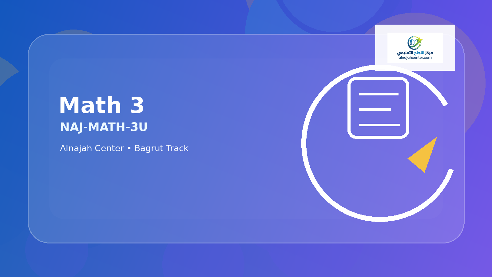 الرياضيات 3 وحدات